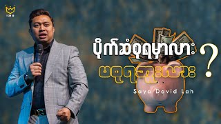 ပိုက်ဆံစုရမလား မစုရဘူးလား ? | Saya David Lah | I Can Do