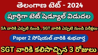 తెలంగాణ టెట్ పూర్తి షెడ్యూల్ విడుదల|ts tet shedule released|ts tet latest news|Today tet latest news