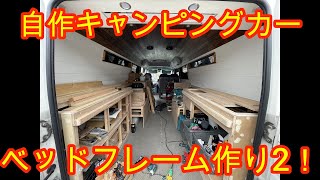 自作バスコンのベッドフレーム作り！車中泊で快適に睡眠出来るベッドを製作していきます！