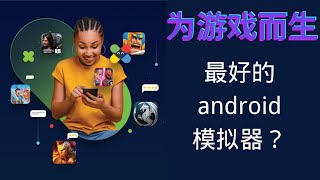 2023年最好的anroid模拟器｜完美运行google play 为游戏而生