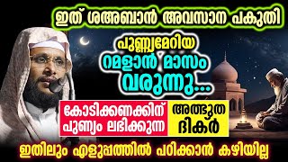 ഇത് ശഅബാൻ അവസാന പകുതി | കോടിക്കണക്കിന് പുണ്യം ലഭിക്കുന്ന അത്ഭുത ദിക്ർ | #ramadhan2024