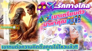 Timeless👩‍❤️‍💋‍👨✈️รักทางไกล เขาเตรียมตัวมาหาคุณ💯👫เขาทนต่อความคิดถึงคุณไม่ไหวแล้ว!!💍⚖️💍