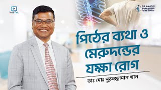 পিঠের ব্যথা ও মেরুদন্ডের যক্ষা রোগ