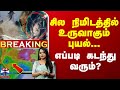 🔴LIVE : எத்தனை மணிக்கு புயல் உருவாகும்..? எப்படி கடந்து வரும்?  | LIVE UPDATES | Fengal Cyclone