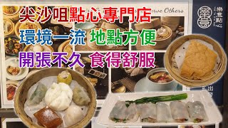 [神州穿梭.香港#517] 尖沙咀點心專門店 環境一流 地點方便 開張不久 食得舒服 | 樂意點心