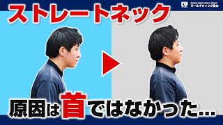 【ストレートネック】原因と解消のコツ