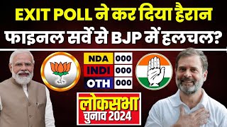 🔴 Lok Sabha Exit Poll 2024 LIVE : एग्जिट पोल के आंकड़ों से नतीजे साफ? NDA Vs INDIA | Rahul Vs Modi
