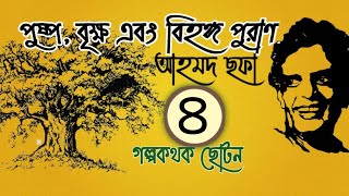 পুষ্প বৃক্ষ এবং বিহঙ্গ পুরাণ ৪/৫ | আহমদ ছফা | বাংলা অডিও গল্প | Audio Book Bangla