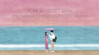 Hometown Cha Cha Cha OST Piano Collection Kpop Piano Cover