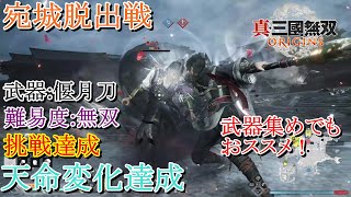 【真・三國無双ORIGINS】宛城脱出戦 偃月刀 難易度:無双 挑戦\u0026天命変化達成