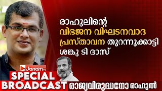 രാഹുലിൻ്റെ വിഭജന, വിഘടനവാദ പ്രസ്താവന തുറന്നുക്കാട്ടി ശങ്കു ടി ദാസ് | SANKU T DAS