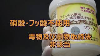 ステンレス鋼用ノンフッ素溶接焼け除去剤 エスピュアSJジェルソフトタイプ（long ver.） ／佐々木化学薬品株式会社