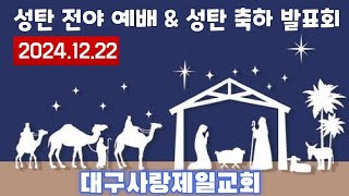 생방송 대구사랑제일교회 주일 오후 성탄전야예배 \u0026 성탄 축하 발표회 설교:배영주목사 2024.12.22