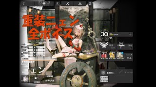 【アークナイツ】★6限定オペレーター重装ニェンの動画　全ボイス＆回想秘録