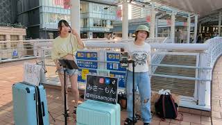 みさーもん×りほたろ「I LOVE YOU」2023.08.20　海老名駅コラボストリートライブ【名古屋から来たシンガーソングライター＆パワフルボイスシンガー】クリス・ハートcover