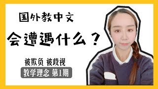 【MissATU对外汉语】颠覆认知的师生关系 | 海外教书最该知道的5件事 | 教学理念第1期