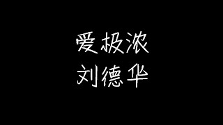 刘德华 - 爱极浓 (动态歌词)