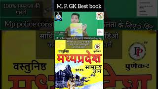 MP GK best book || MP Police constable vacancy || best books for MP exam|| #mppoliceconstable