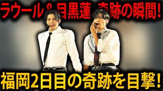 Snow Man DOME TOUR 2024福岡公演2日目：ラウールと目黒蓮の友情が生み出す幻想的な瞬間をレポート！ |メメのひととき