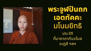 พระจูฬปันถก เอตทัคคะด้านมโนมยิทธิ และที่มาคาถากันขโมย ฆเฏสิฯลฯ | EP21 ธรรมะจากป่าใหญ่