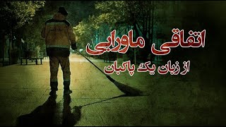 تجربه تلخ و عجیب یک پاکبان 🔥