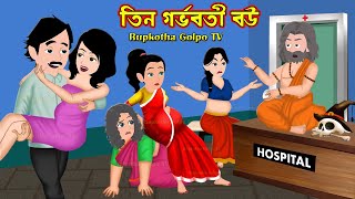 তিন গর্ভবতী বউ Tin Gorvoboti Bou | Bangla Cartoon | Goromer Biye | Mayer Bhaggo  Rupkotha Cartoon TV