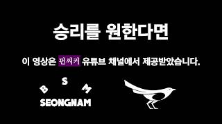 승리를 원한다면 | 성남FC 응원가 [BSM X 펀씨커]