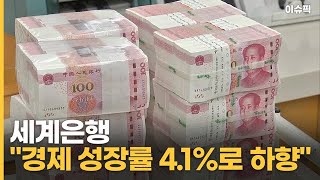 세계은행 ＂올해 경제 성장률 4.1%로 하향＂ [이슈픽]