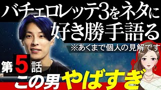 【エピソード５】バチェロレッテ３をネタに好き勝手語る※あくまで個人の見解です/山本一成さんみんな好き？【 感想考察動画 】