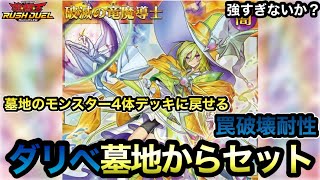 【竜魔超☆強☆化】ダリベを墓地からセットできる！？強すぎる新モンスター発表ｗｗｗｗｗｗｗｗｗ【遊戯王ラッシュデュエル】