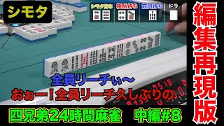 粗品vs前田vsシモタ、久しぶりの全員リーチ【四兄弟24時間麻雀・中編#８】