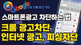 스마트폰 광고차단하기/구글 크롬광고차단, 인터넷광고,피싱 모두차단