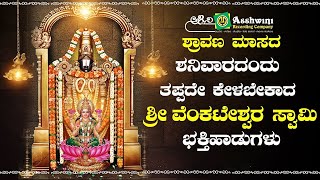 ಶ್ರಾವಣ ಮಾಸದ ಶನಿವಾರದಂದು ತಪ್ಪದೇ ಕೇಳಬೇಕಾದ ಶ್ರೀ ವೆಂಕಟೇಶ್ವರ ಸ್ವಾಮಿ ಭಕ್ತಿ ಹಾಡುಗಳು | ARC