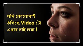 যদি কোনোবাই ঠগিছে Video টো চাই লোৱা | Motivational Video for Lovers | life in 4g