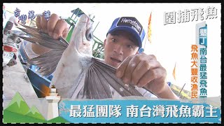 台灣第一等【南台灣霸主 最猛飛魚團隊產量逾 1 萬公斤 ／拼板舟暗夜出海 達悟族飛魚祭】 _精選特輯