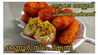 ചിക്കൻ കൽമാസ് | Chicken kalmas | kannur Special | Umais Kitchen