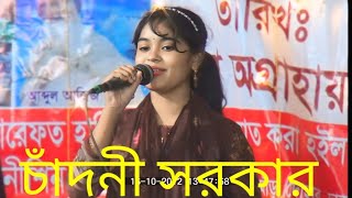 ও আমার দয়াল চান তোমার ভক্তের সঙ্গে করে নিয়ে যাও বাউল চাঁদনী সরকার baul subhani sarkar