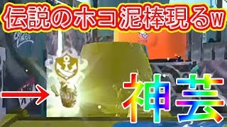 伝説のホコ泥棒現るwwww【スプラトゥーン2】