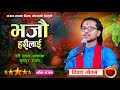 भजौ हरीलाई | Bhajau Harilai - Diwas Gautam | New Nepali Lok Bhajan 2081\2024