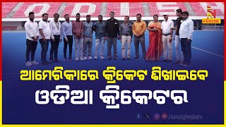 4 Visually Impaired Odisha Players to Teach Cricket in America | Nandighosha TV