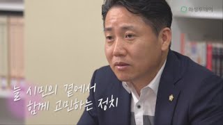 시민의 곁에서 함께 고민하는 의원 \