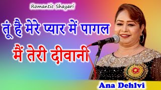 तूं है मेरे प्यार में पागल मैं तेरी दीवानी | Ana Dehlvi | Romantic Shayrai | 2022 | Mushaira Media |