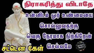 🔥நீண்ட நேரமாக உன்னிடம் 1 உண்மையை சொல்ல துடிக்கிறேன்💥 Shirdi Sai Baba Speech in Tamil💥🔥