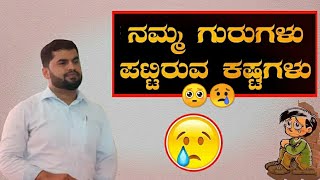 ಶಾಲೆ ಬಿಟ್ಟು ಸಾಲ ತೀರಿಸಲು ಮಹಾರಾಷ್ಟ್ರಕ್ಕೆ ಹೊಗಿದ್ವಿ🥺 !!ಸಾವಿರಾರು ಕಷ್ಟಗಳ ಮಧ್ಯ! ಏನಾದ್ರು ಸಾಧಿಸಬೇಕು!!#SB_sir