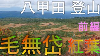 【八甲田登山】毛無岱 紅葉【青森県青森市】4K60P 前編