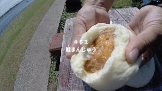 #61 石狩鮭まんじゅう【Ishikari Sake Manju】【石狩鲑鱼馒头】【Hokkaido Gourmet 101】【How to 北海道美食】How to 北海道ごはん 北山飯