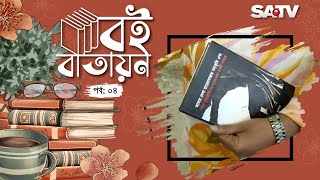 দেখে নিন বইমেলায় মুক্তিযোদ্ধা বিষয়ক বই গুলো | বই বাতায়ন | পর্ব - ০৪ | SATV