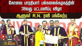 🔴LIVE : Kovai பாரதியார் பல்கலைக்கழகத்தின் 38வது பட்டமளிப்பு விழா - ஆளுநர் RN Ravi பங்கேற்பு | நேரலை