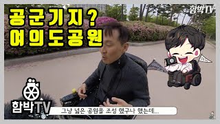 [서울여행] 여의도공원이 공군기지?!