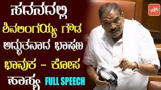 FULL SPEECH ಸದನದಲ್ಲಿ ಶಿವಲಿಂಗಯ್ಯ ಗೌಡ ಅವರ ಅದ್ಭುತವಾದ ಭಾಷಣ Shivalinge Gowda Wonderful Speech in Assembly